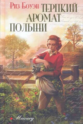 Терпкий аромат полыни