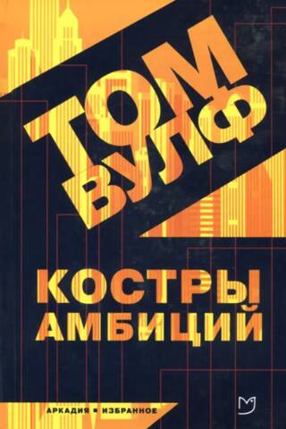 Костры амбиций
