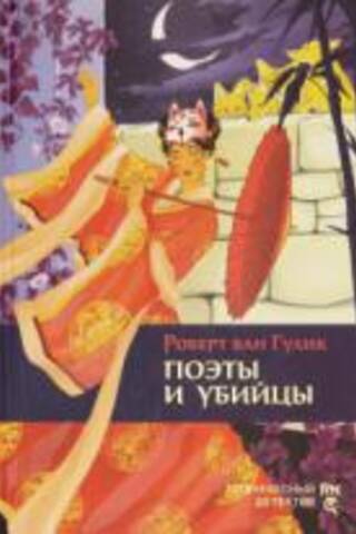 Поэты и убийцы