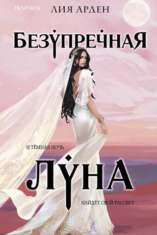 Безупречная Луна