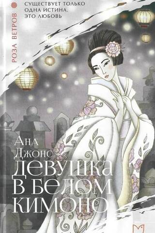 Девушка в белом кимоно