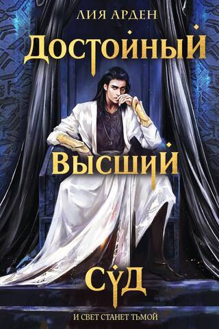 Достойный высший суд