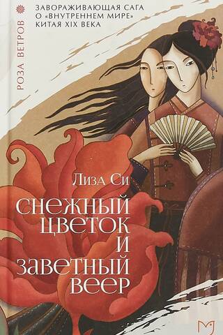 Снежный цветок и заветный веер