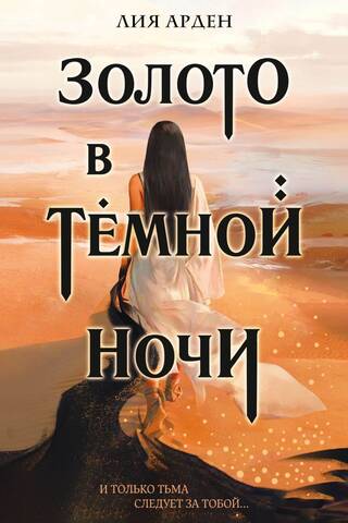 Золото в темной ночи
