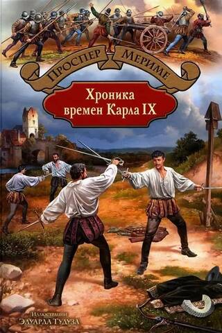Хроника времен Карла IX