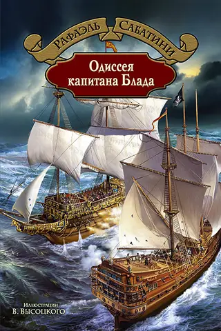 Одиссея капитана Блада