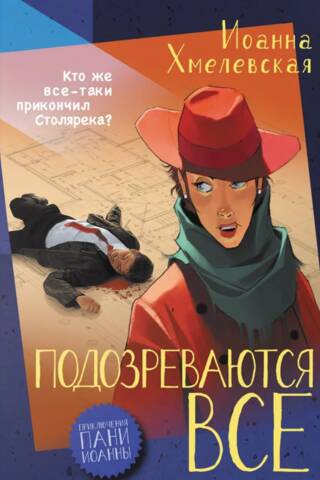 Подозреваются все