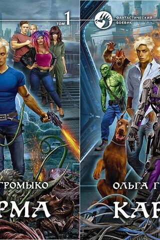 Карма. В 2 томах