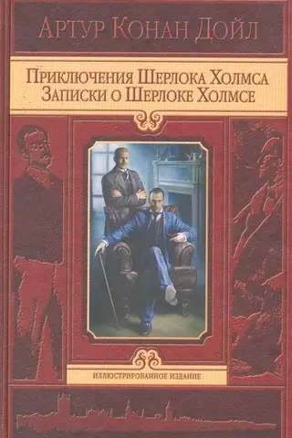 Приключения Шерлока Холмса. Записки о Шерлоке Холмсе