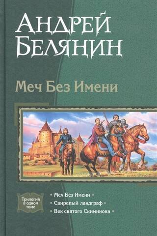 Меч Без Имени: Меч Без Имени. Свирепый ландграф. Век святого Скиминока