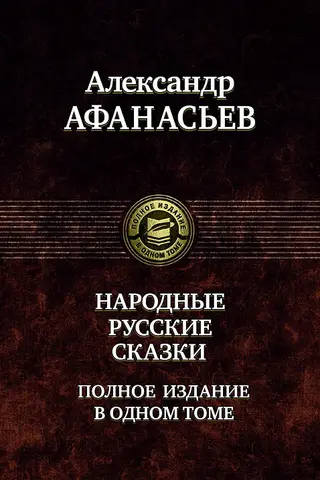 Народные русские сказки. Полное издание в одном томе