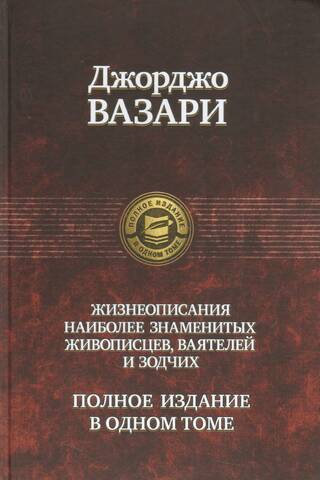A complete collection of biographies of the most famous painters, sculptors and architects