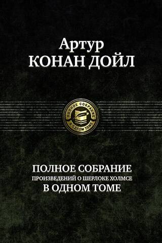 Полное собрание произведений о Шерлоке Холмсе