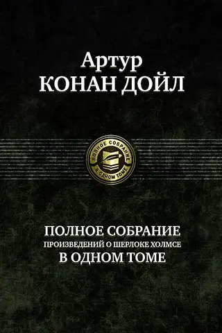 Полное собрание произведений о Шерлоке Холмсе