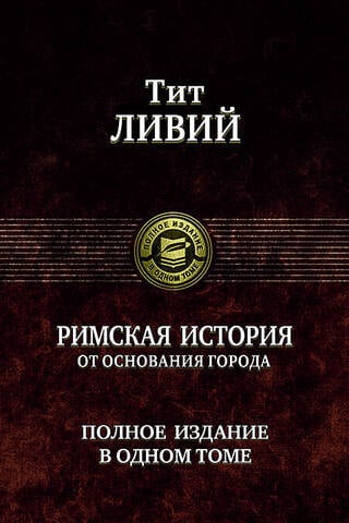 Римская история от основания города. Полное издание в одном томе