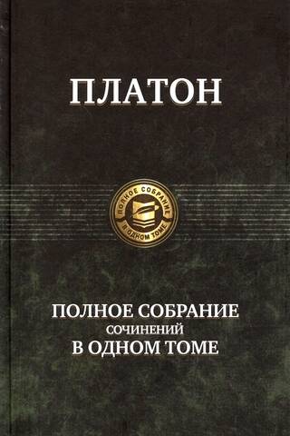 Полное собрание сочинений в одном томе