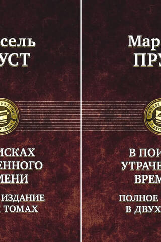 In Search of Lost Time. In 2 volumes