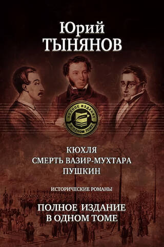 Кюхля. Смерть Вазир-Мухтара. Пушкин. Исторические романы. Полное издание в одном томе