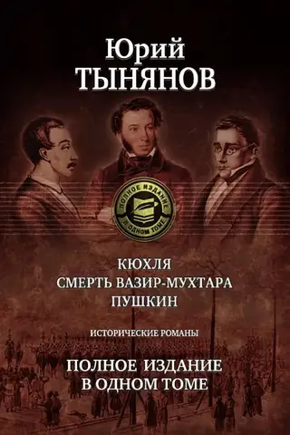 Kyukhlya. The Death of Vazir-Mukhtar. Pushkin. Historical Novels. Complete Edition in One Volume