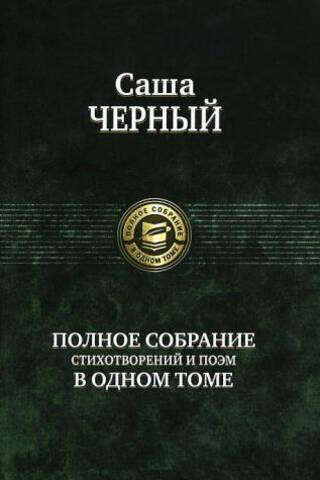 A complete collection of poems and verses in one volume