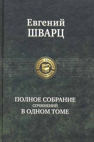 Полное собрание сочинений в одном томе