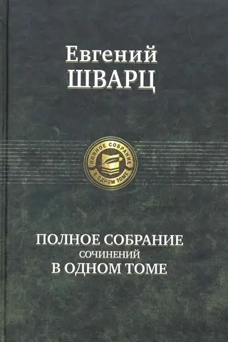 Полное собрание сочинений в одном томе