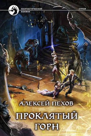 Проклятый горн
