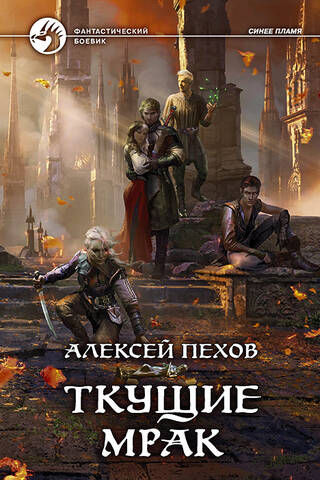 Ткущие мрак