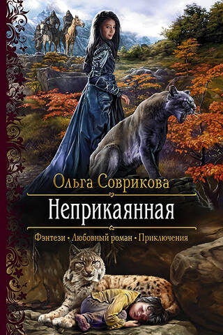 Неприкаянная
