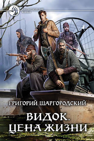 Видок. Цена жизни