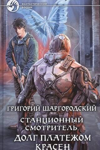 Станционный смотритель. Долг платежом красен