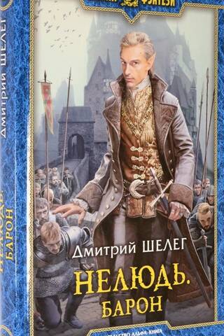 Нелюдь. Барон