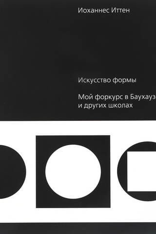 Искусство формы. Мой форкурс в Баухаузе и других школах