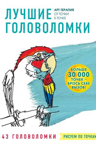 Рисуем по точкам. Лучшие головоломки