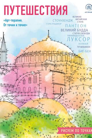 Путешествия. Арт-терапия. От точки к точке