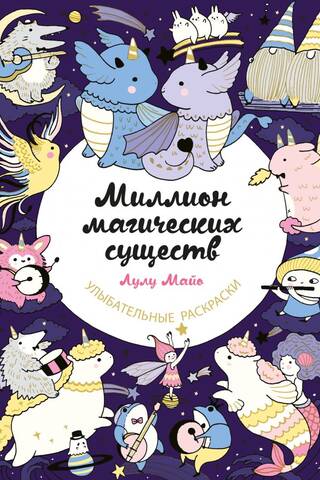 Миллион магических существ. От единорогов до милых драконов
