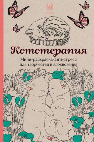 Кототерапия. Мини-раскраска-антистресс для творчества и вдохновения