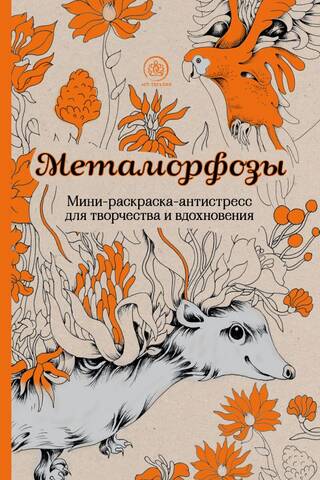 Метаморфозы. Мини-раскраска-антистресс для творчества и вдохновения
