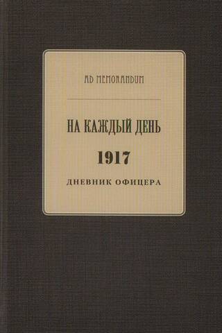 На каждый день. 1917. Дневник офицера