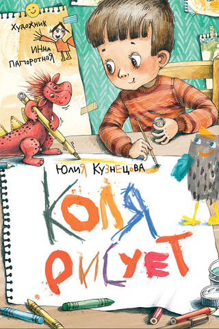 Коля рисует
