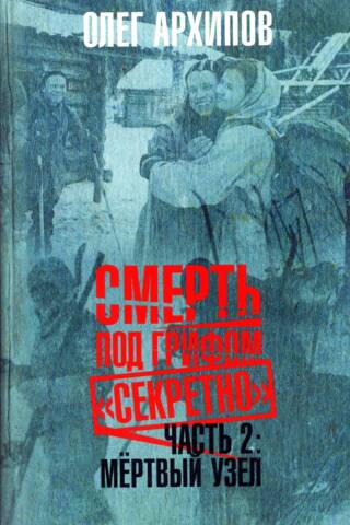 Смерть под грифом секретно. Часть 2. Мертвый узел
