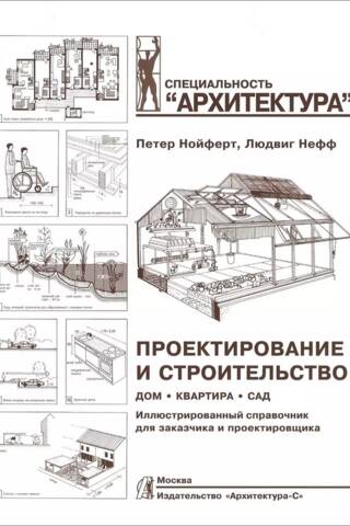 Проектирование и строительство. Дом, квартира, сад