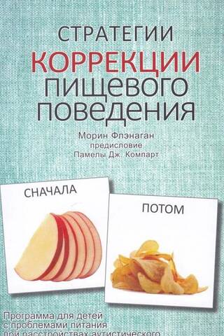 Стратегии коррекции пищевого поведения. Программа для детей с проблемами питания при расстройствах аутистического спектра и схожих нарушениях