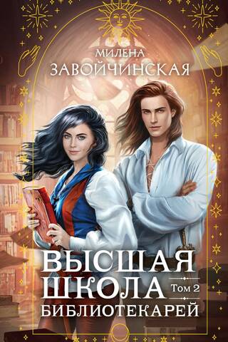 Higher School of Librarians. Volume 2