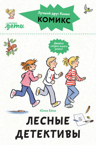 Комиксы с Конни. Лесные детективы