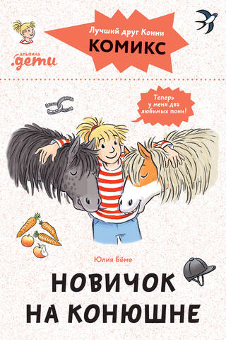 Комиксы с Конни. Новичок на конюшне