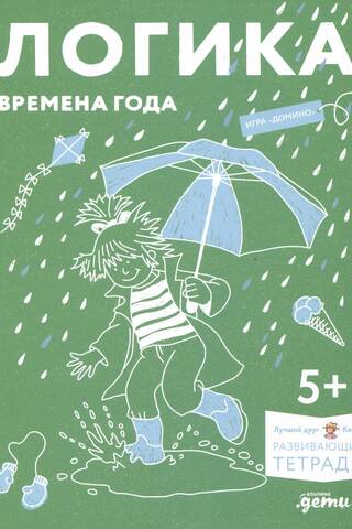 Развивающие тетради. Логика. Времена года