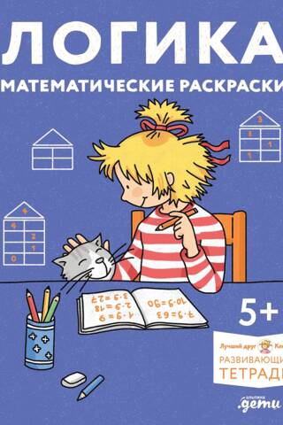 Логика. Математические раскраски. Готовимся к школе и развиваем навыки счёта вместе с Конни!