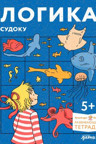 Логика. Судоку. Готовимся к школе и решаем головоломки вместе с Конни!