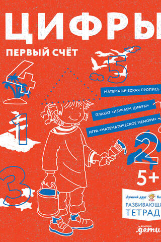 Цифры. Первый счет: Готовимся к школе и учим цифры вместе с Конни!